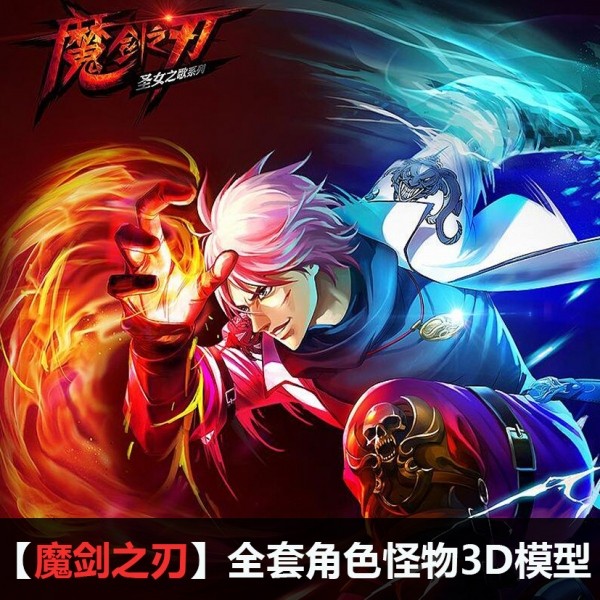 【魔剑之刃】全套角色怪物3D模型