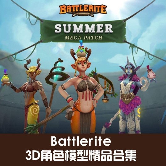 Battlerite 部分3D角色模型精品合集