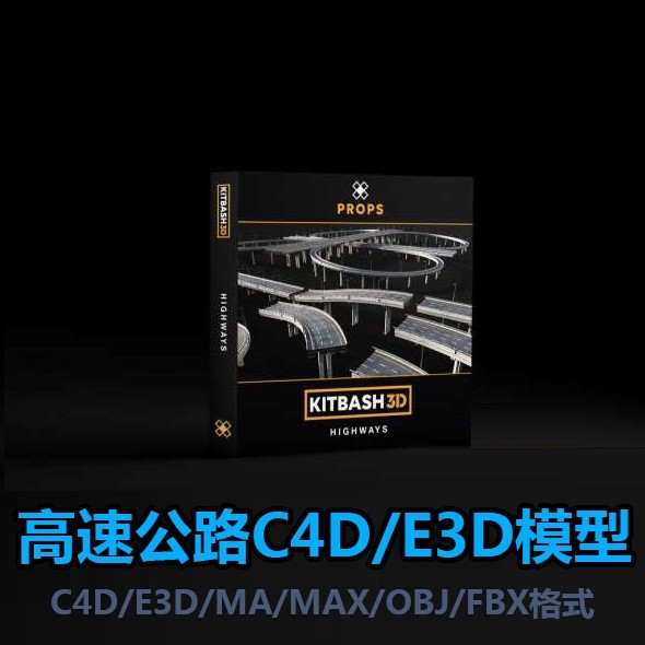 高速公路C4D E3D模型