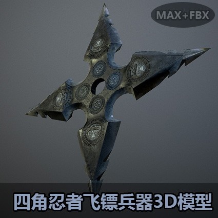 四角忍者飞镖暗器3D模型,MAX FBX OBJ,3DS格式