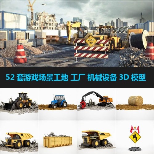 52套工地工厂工程机械车辆游戏场景模型