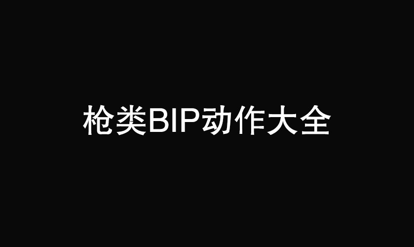 枪类动作bip