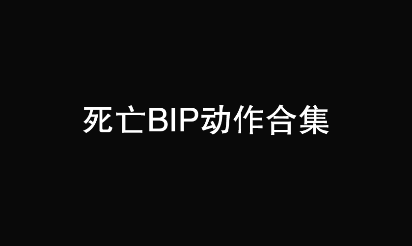  死亡bip动作合集