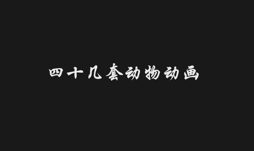 四十几套动物动画