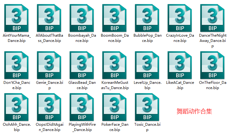 一些舞蹈动作BIP文件