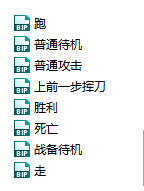 游戏角色八个基础动作bip文件