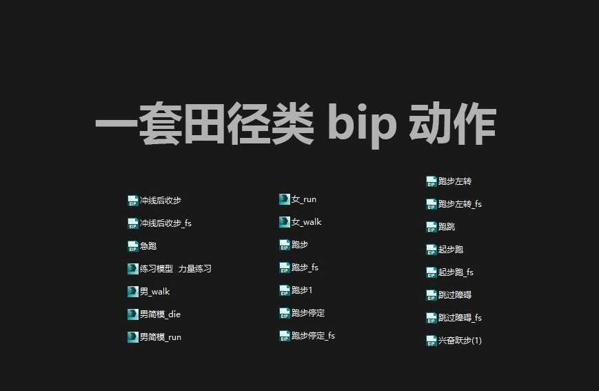 一套田径跑步类BIP动作