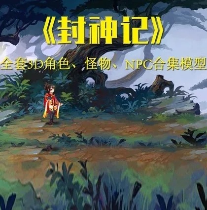 【Q封神榜】全套3D模型 带骨骼动作贴图+原画设计稿