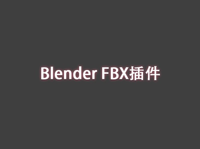 Blender FBX插件