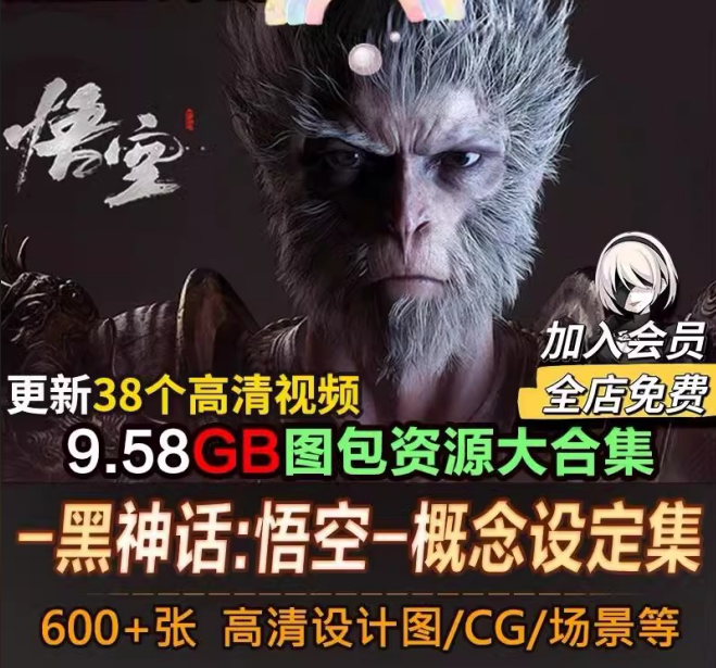黑神话悟空设定原画模型场景角色概念设计游戏壁纸杨奇CG高清素材
