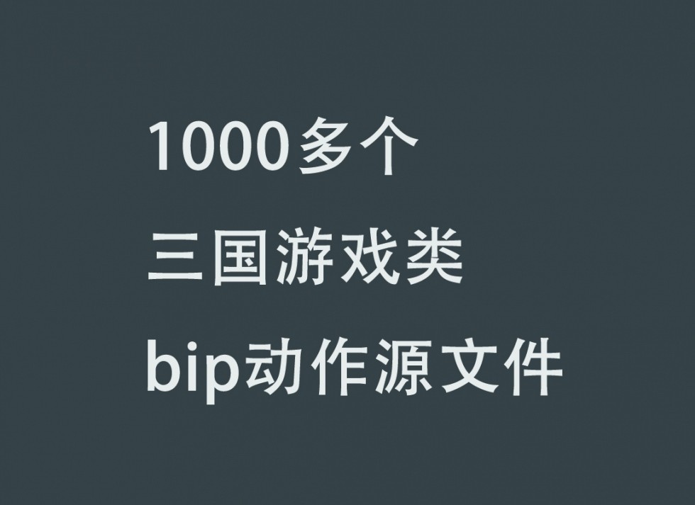 1000多个三国游戏类 bip动作源文件