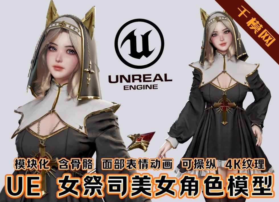 UE4虚幻5影视北欧修女祭司美女性感角色人物3D模型含动画面部表情