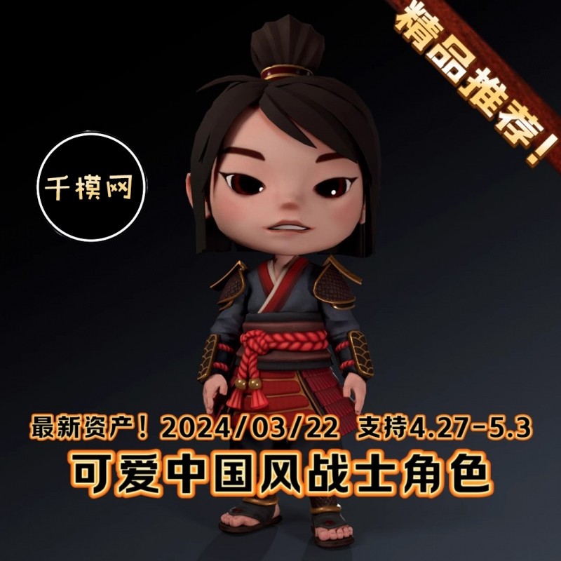 UE4UE5虚幻中国风可爱角色卡通传统战士赤壁武士 Chibi Samurai