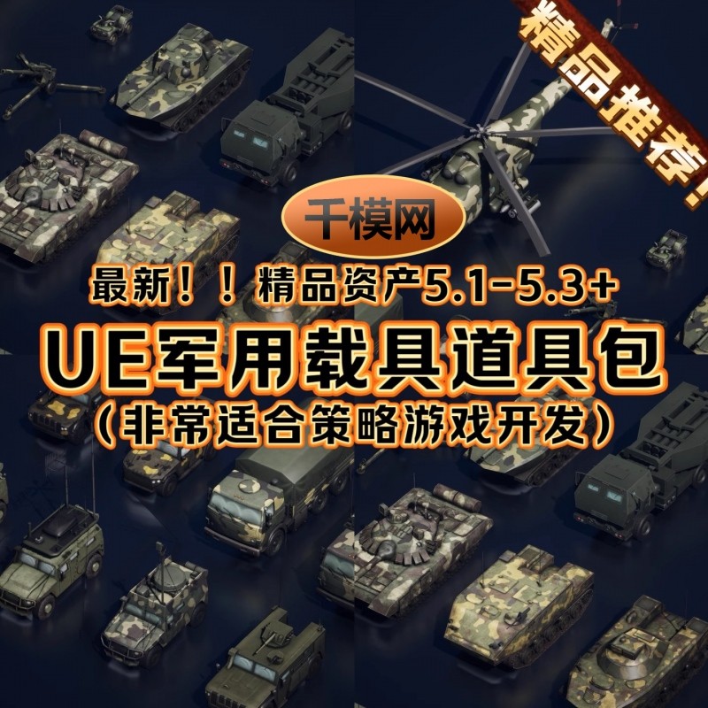 UE5虚幻引擎军用载具道具模型策略游戏场景道具飞机坦克大炮模型