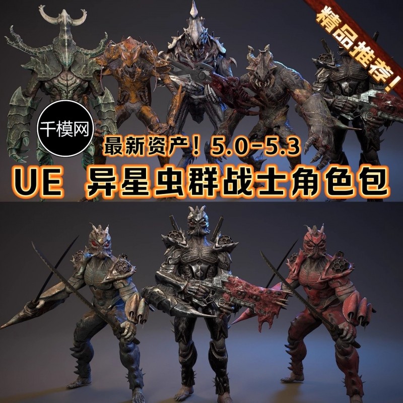 UE5虚幻5 虫群外星战士角色组合包 Armored Beetle Pack 带动画