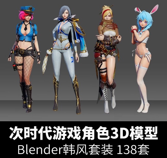  次时代游戏角色3D模型Blender韩风套装女性人物怪物模型