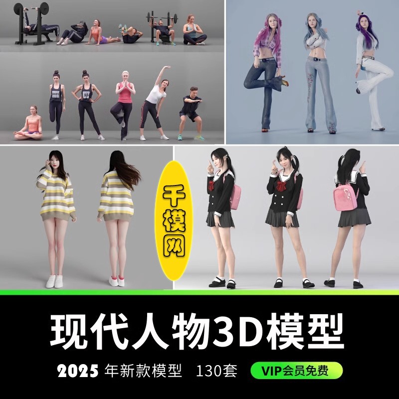 2025模型库3Dmax角色职场人物施工人员休闲模型学生儿童3d模型