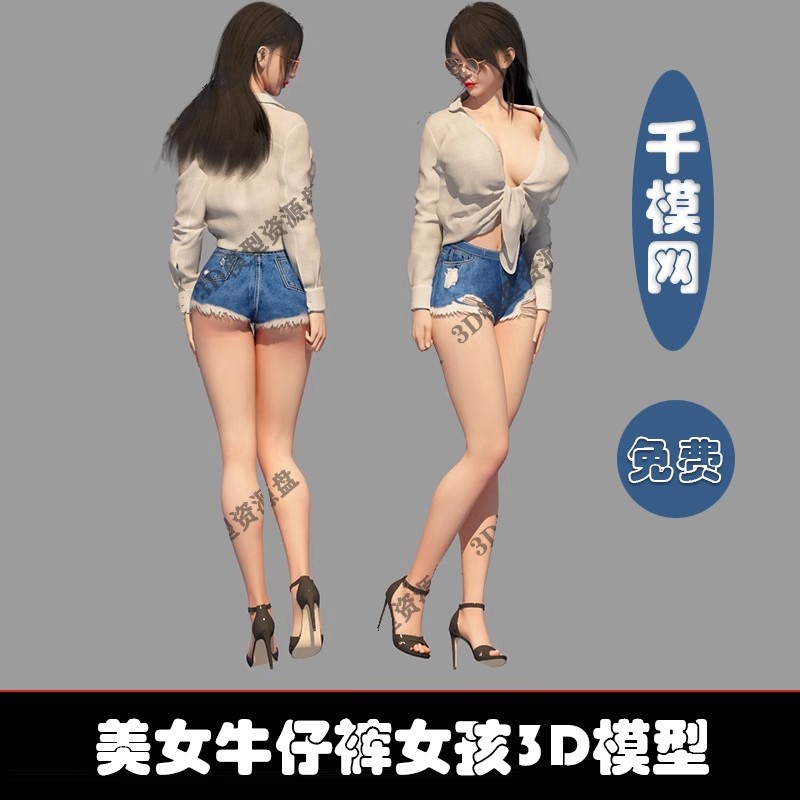 性感女孩牛仔裤女孩3DMAX模型人物角色模型免费下载