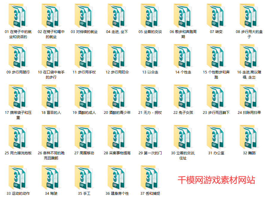 自己收藏的一些bip动作库，有需要的下载吧！