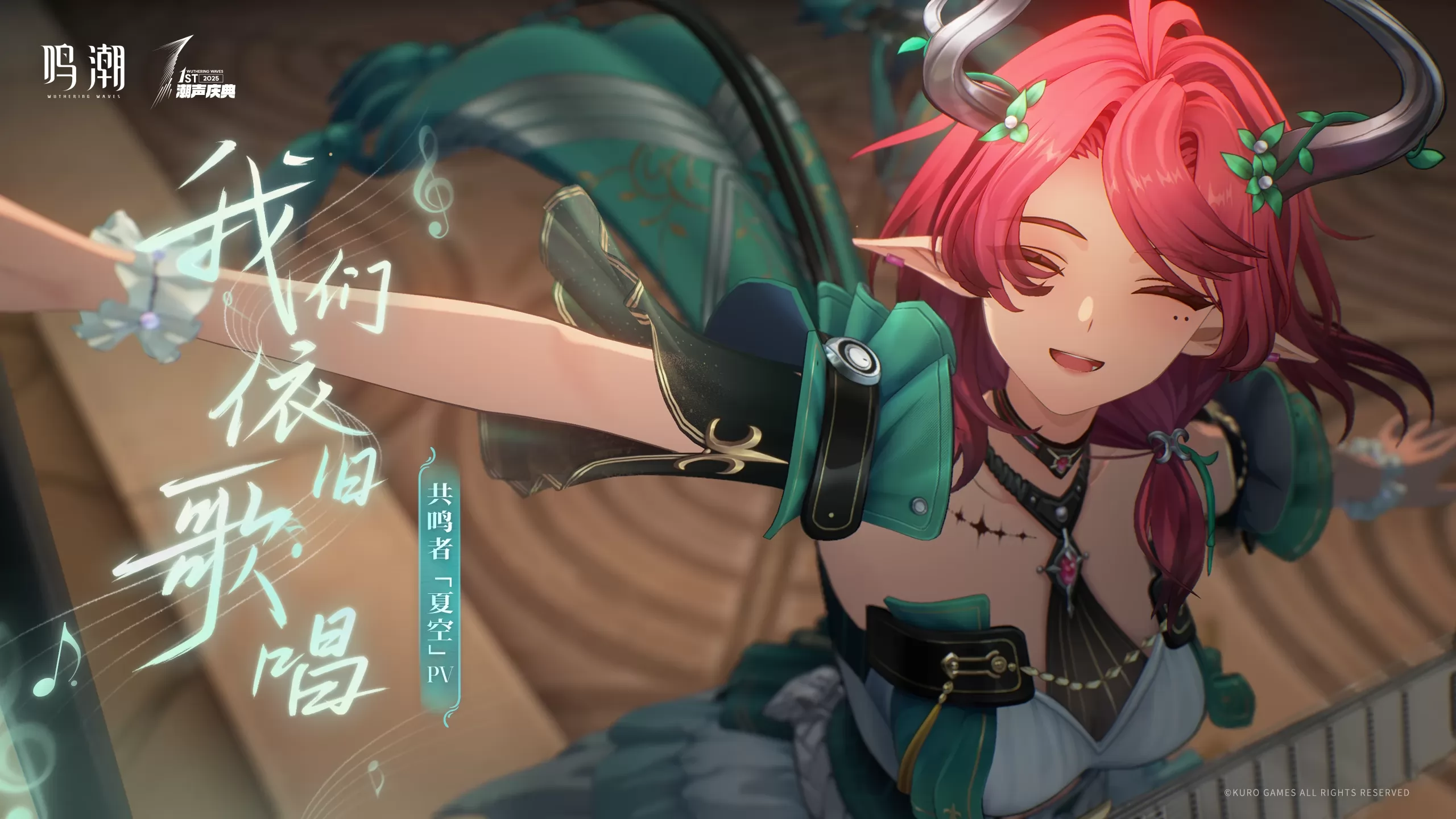 【鸣潮】夏空（吟游诗人/吉他高手）绑定分享