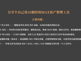 MAX批量FBX/BIP/XAF导出；删除模型/骨骼；贴图；重命名工具